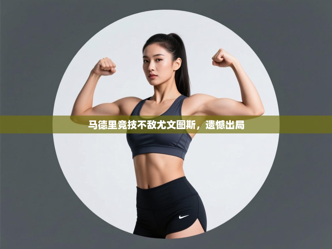 马德里竞技不敌尤文图斯,遗憾出局 第2张