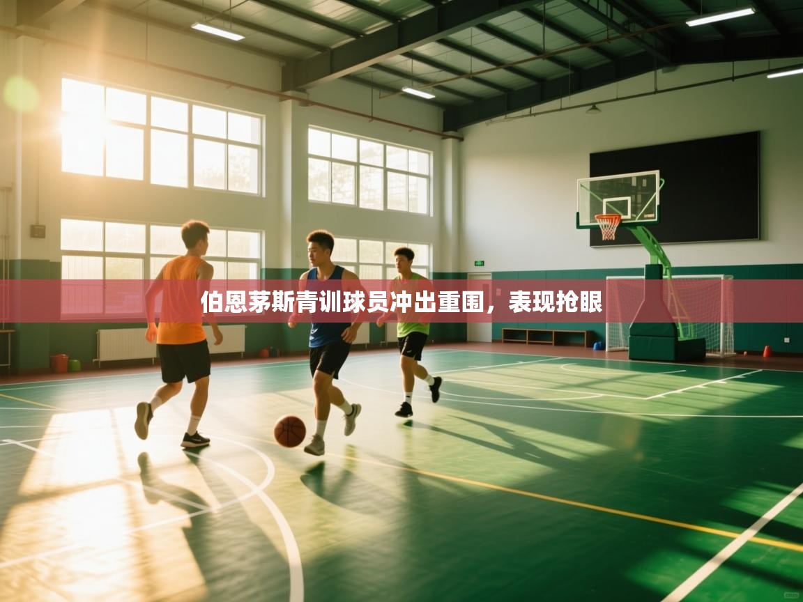 伯恩茅斯青训球员冲出重围，表现抢眼