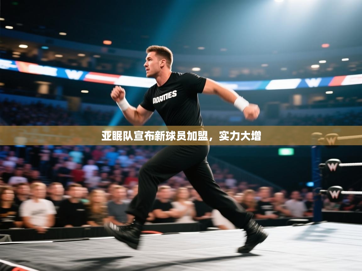 亚眠队宣布新球员加盟，实力大增  第1张