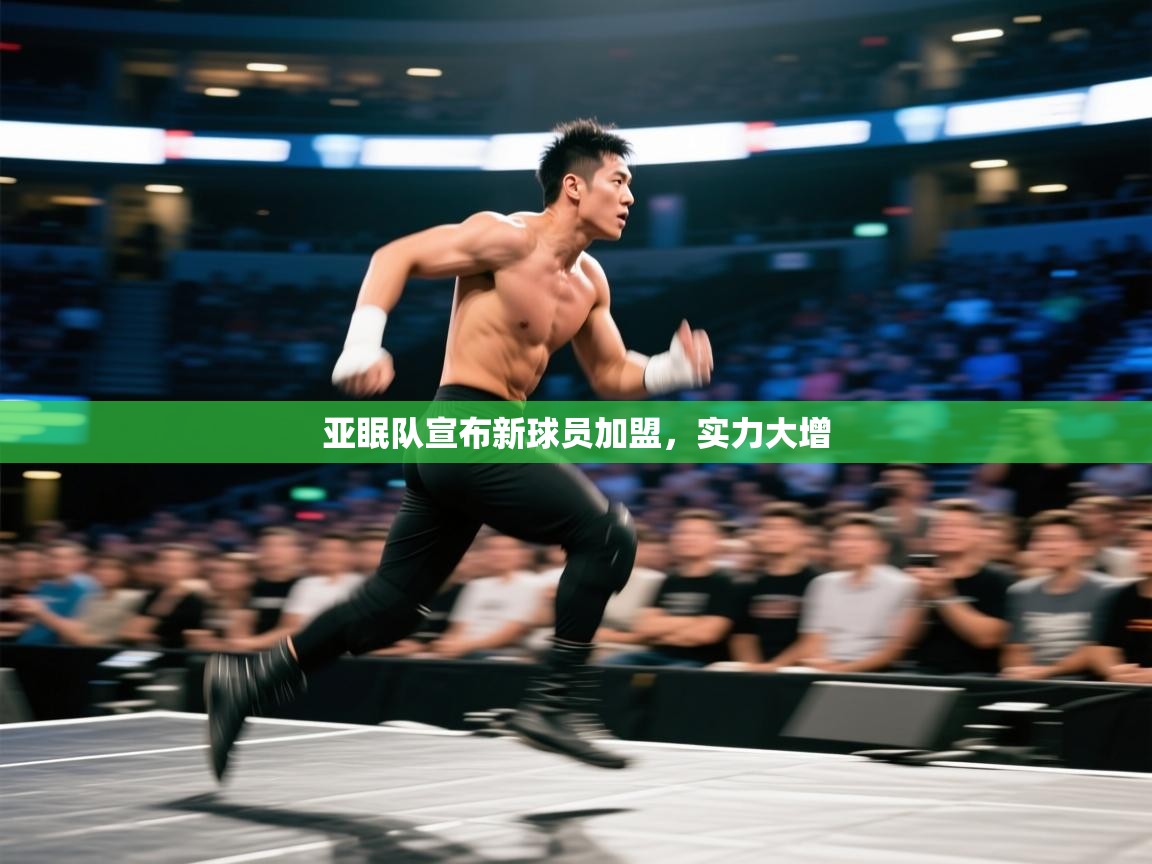 亚眠队宣布新球员加盟，实力大增  第2张