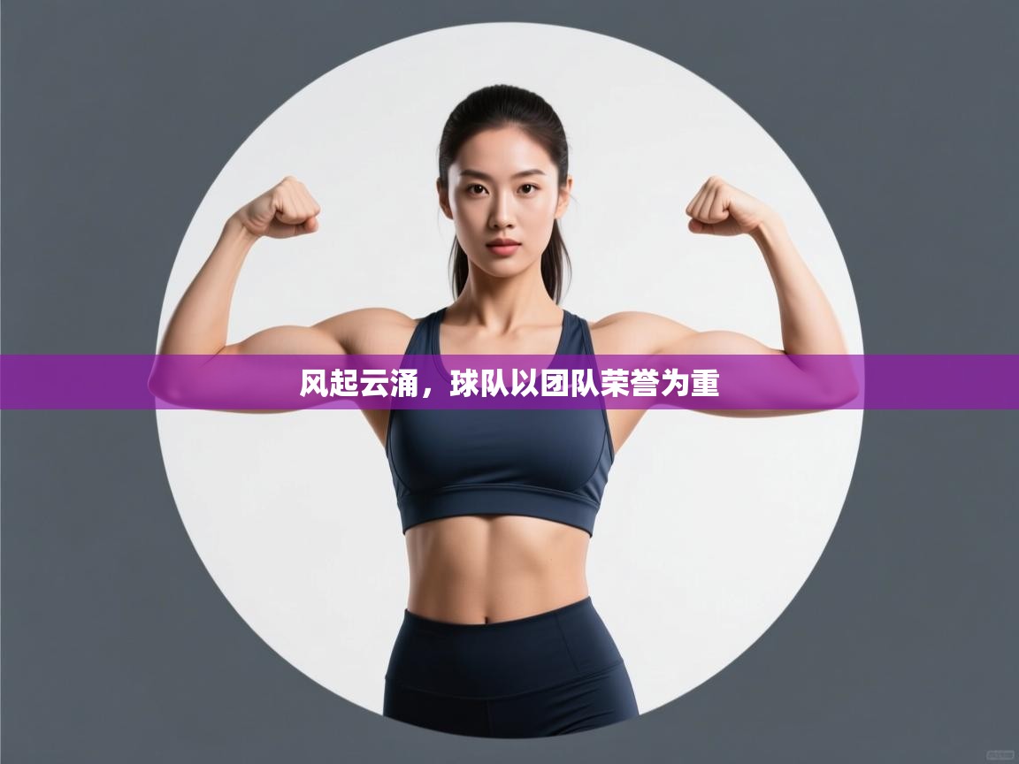 风起云涌,球队以团队荣誉为重 第2张