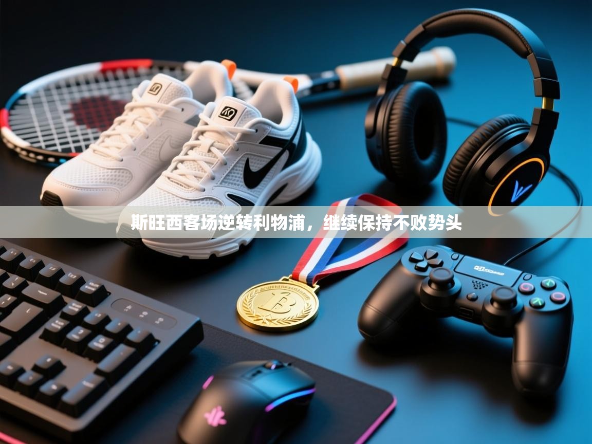 斯旺西客场逆转利物浦,继续保持不败势头 第1张