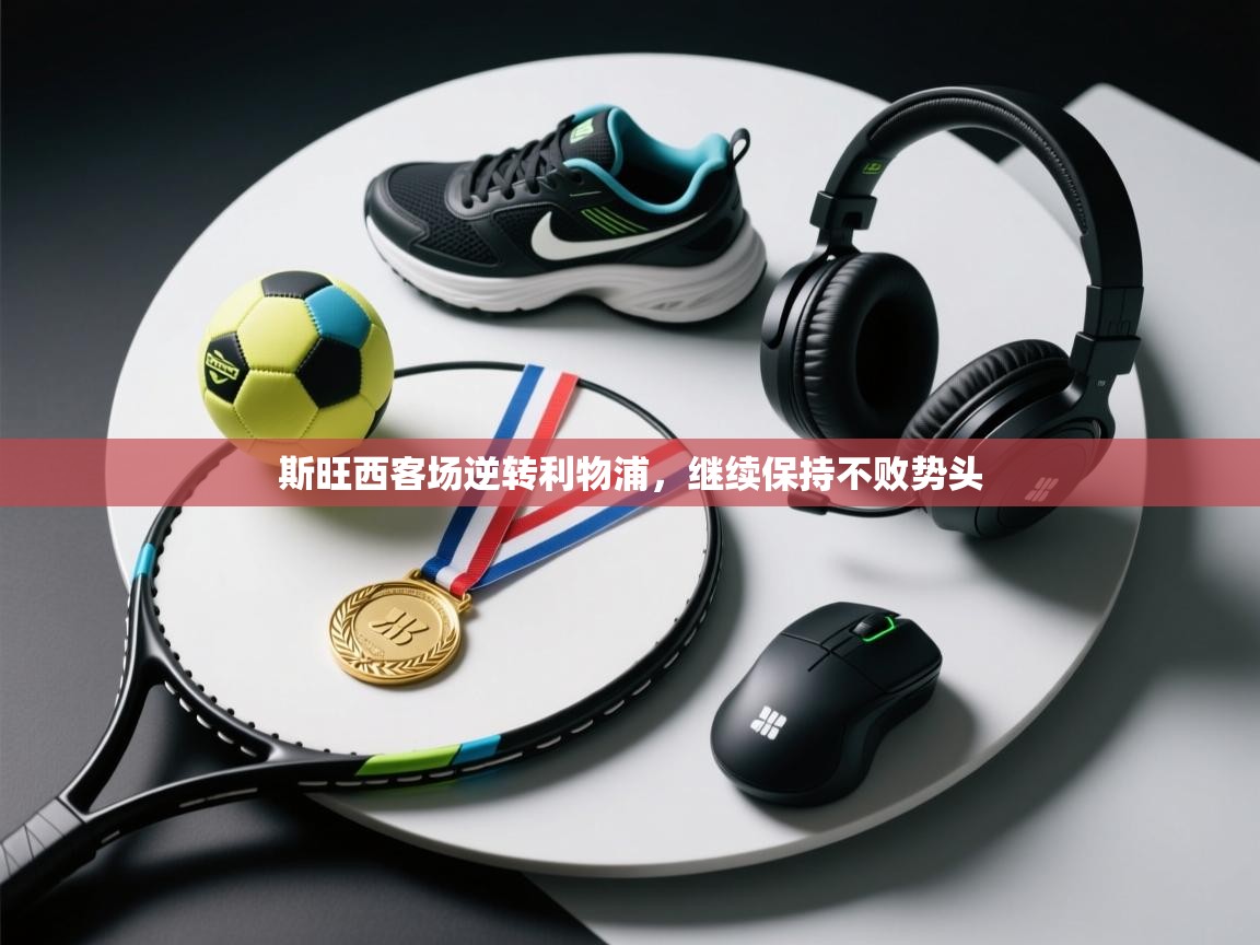 斯旺西客场逆转利物浦,继续保持不败势头 第2张