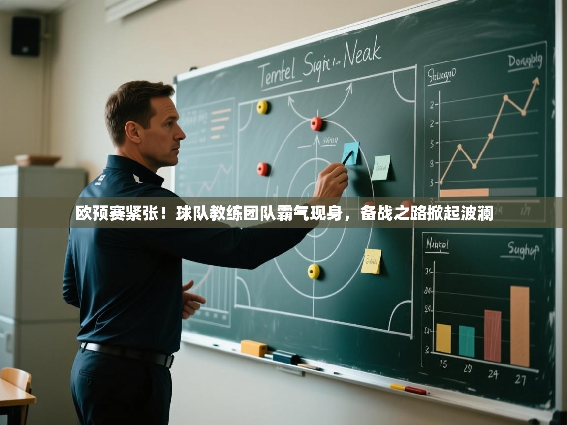 欧预赛紧张！球队教练团队霸气现身，备战之路掀起波澜