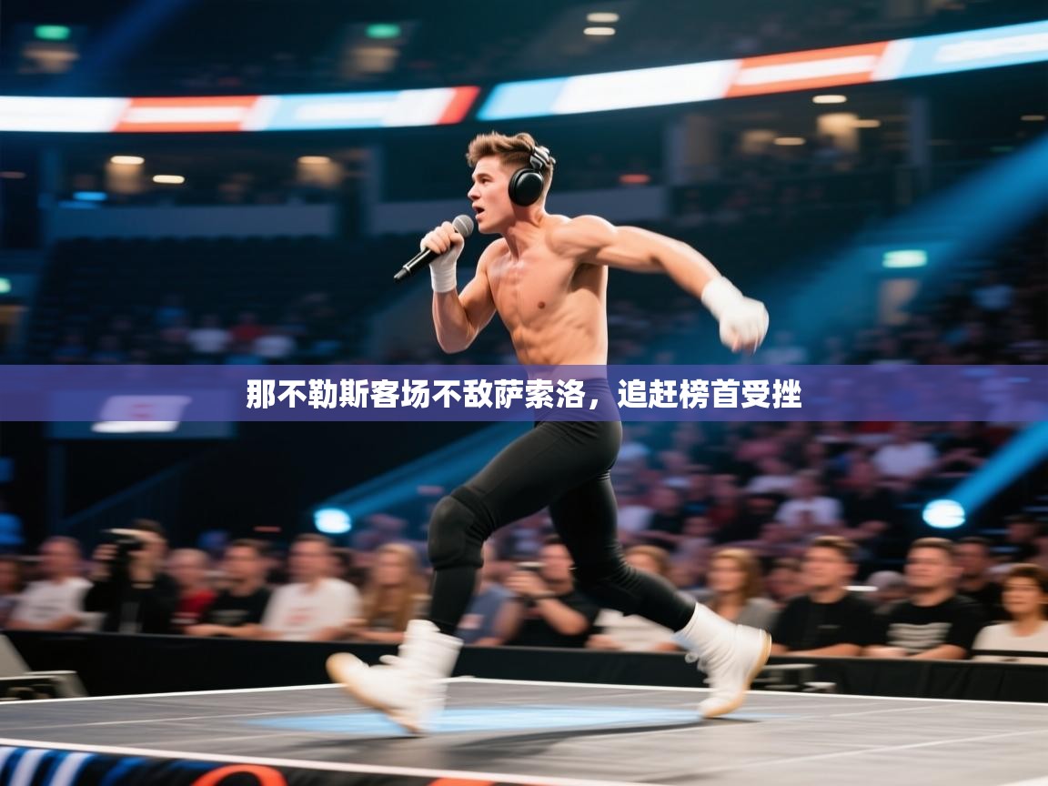 那不勒斯客场不敌萨索洛，追赶榜首受挫