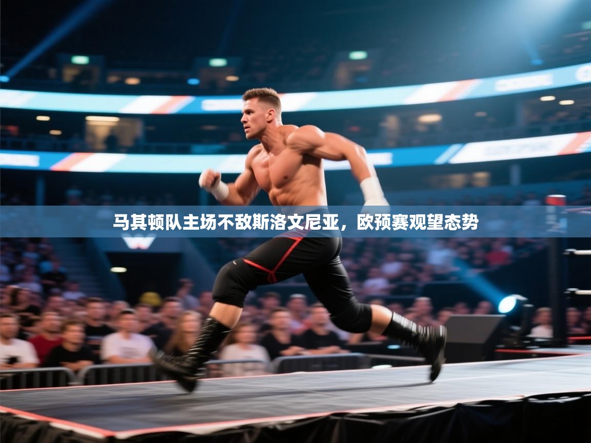 马其顿队主场不敌斯洛文尼亚，欧预赛观望态势