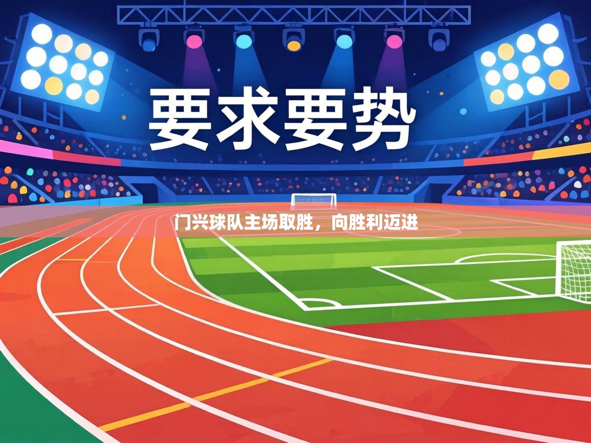 门兴球队主场取胜，向胜利迈进