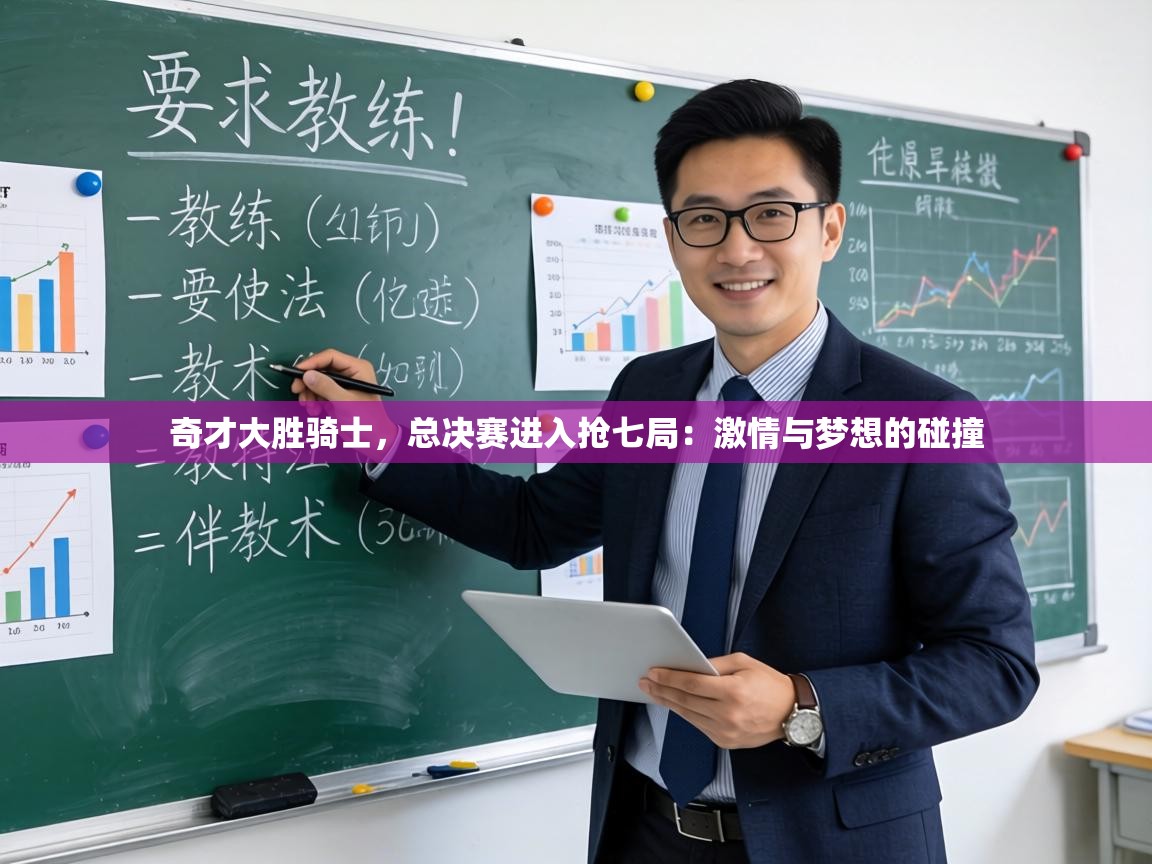 奇才大胜骑士，总决赛进入抢七局：激情与梦想的碰撞