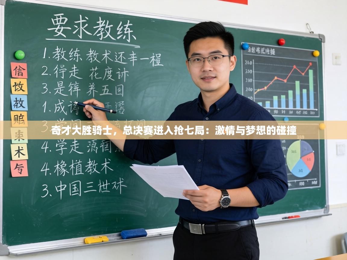 奇才大胜骑士，总决赛进入抢七局：激情与梦想的碰撞  第2张