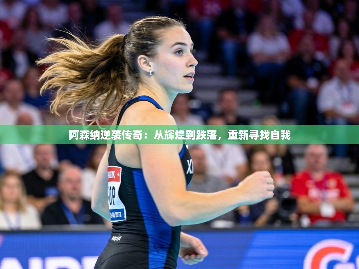 阿森纳逆袭传奇：从辉煌到跌落，重新寻找自我  第2张