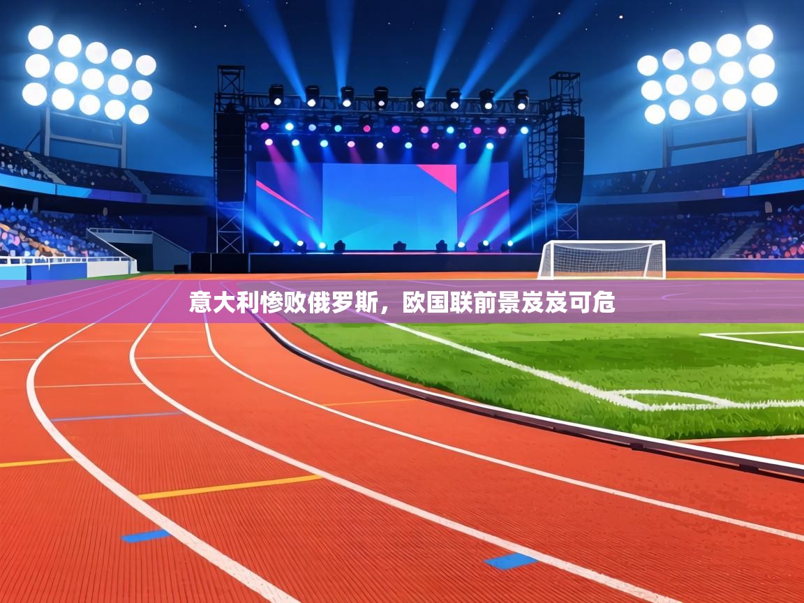 意大利惨败俄罗斯，欧国联前景岌岌可危  第2张