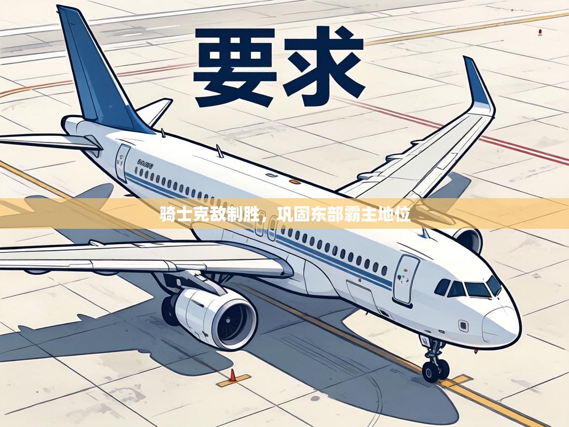 骑士克敌制胜,巩固东部霸主地位 第2张