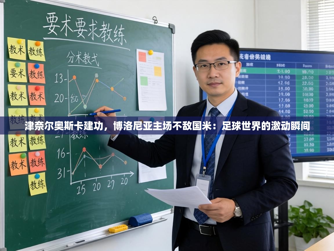 津奈尔奥斯卡建功,博洛尼亚主场不敌国米:足球世界的激动瞬间 第1张