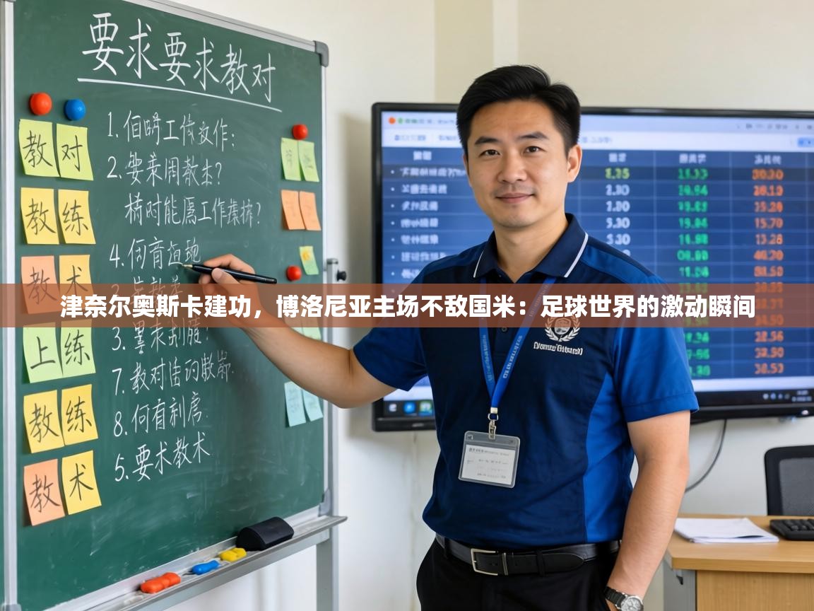 津奈尔奥斯卡建功,博洛尼亚主场不敌国米:足球世界的激动瞬间 第2张