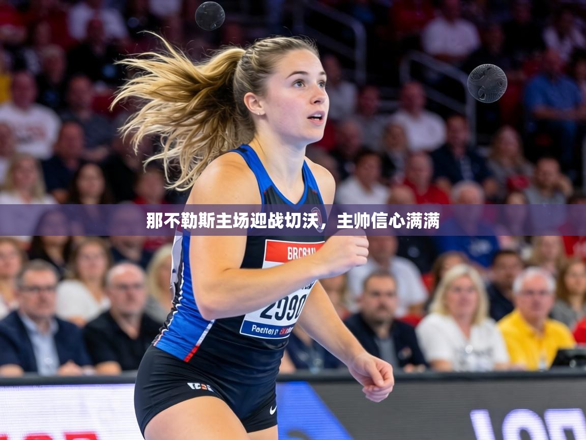 那不勒斯主场迎战切沃，主帅信心满满  第1张