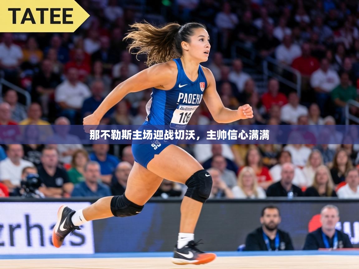 那不勒斯主场迎战切沃，主帅信心满满  第2张