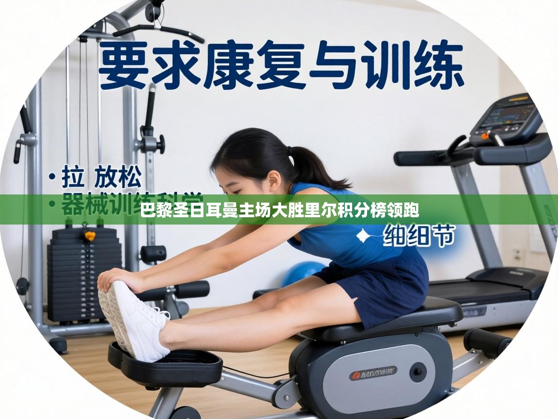 巴黎圣日耳曼主场大胜里尔积分榜领跑  第1张