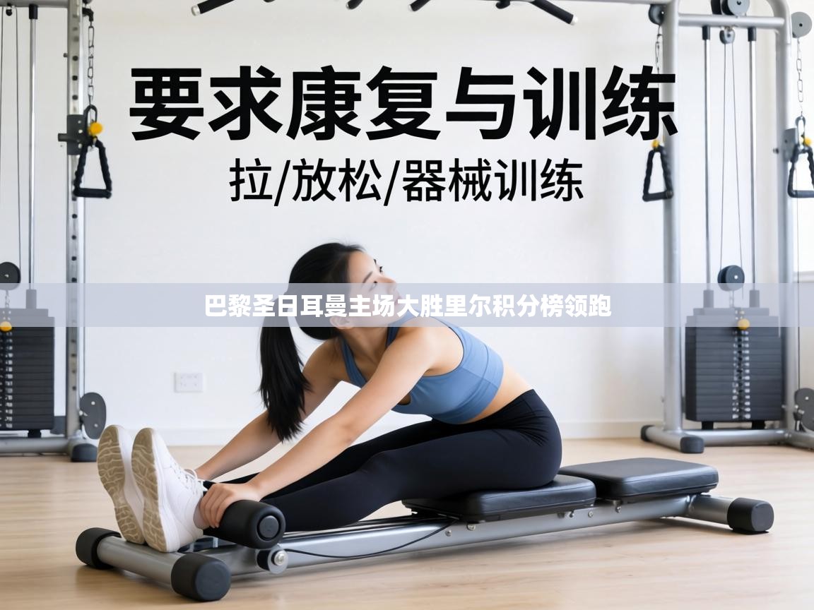 巴黎圣日耳曼主场大胜里尔积分榜领跑  第2张