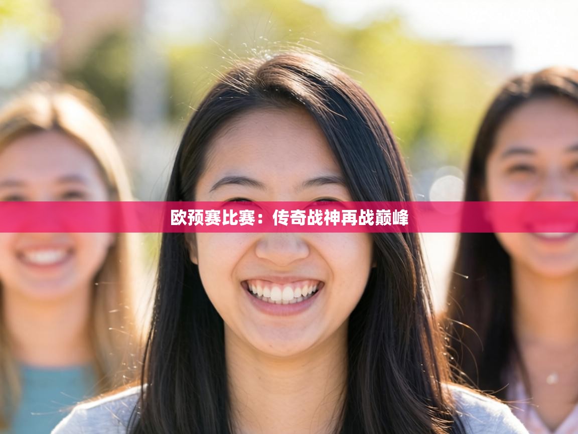 欧预赛比赛:传奇战神再战巅峰 第1张