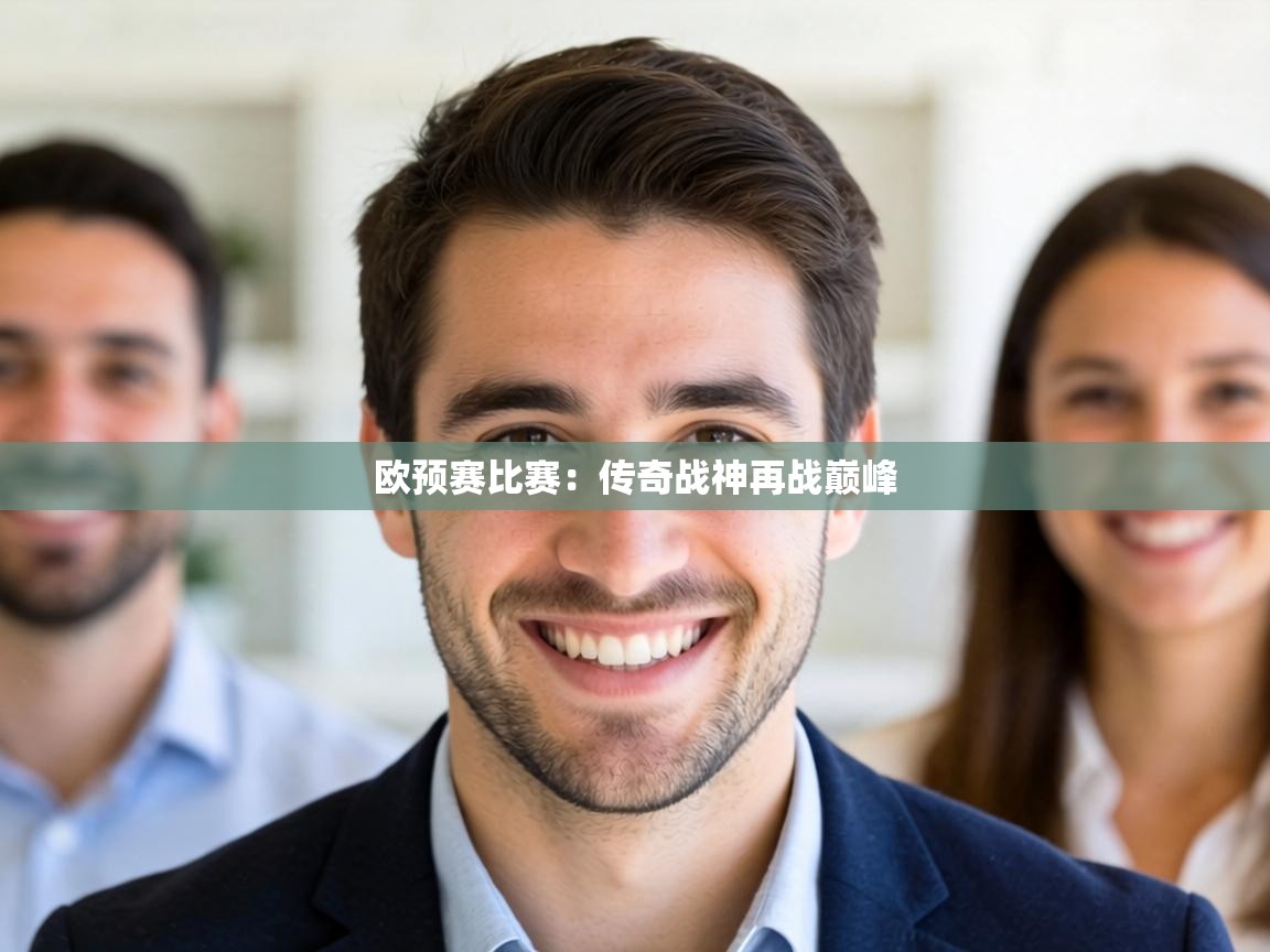 欧预赛比赛:传奇战神再战巅峰 第2张