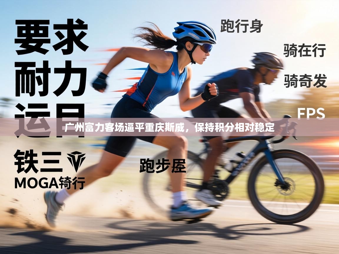 广州富力客场逼平重庆斯威,保持积分相对稳定 第1张