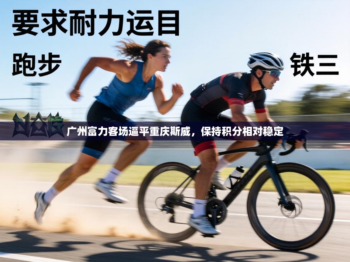 广州富力客场逼平重庆斯威,保持积分相对稳定 第2张