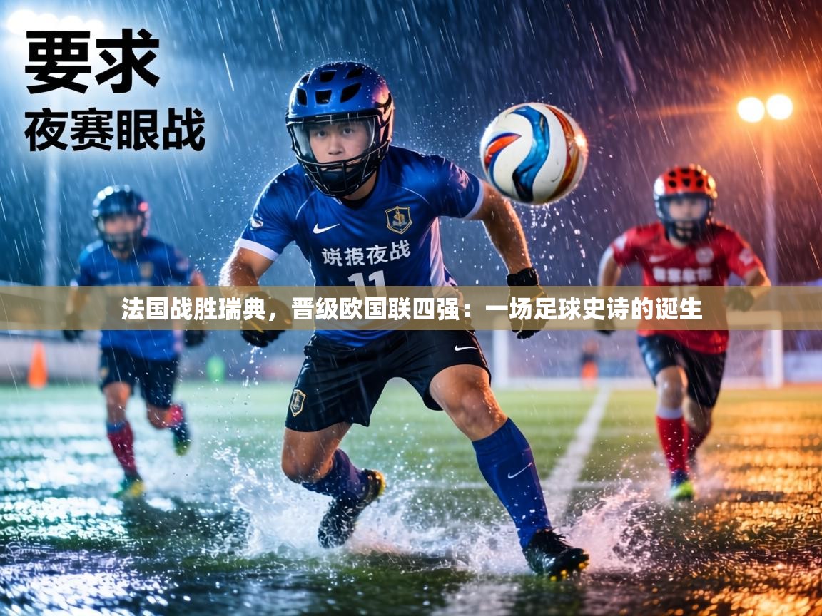 法国战胜瑞典，晋级欧国联四强：一场足球史诗的诞生