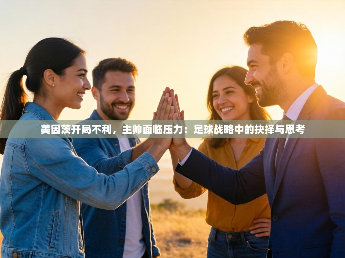 美因茨开局不利，主帅面临压力：足球战略中的抉择与思考