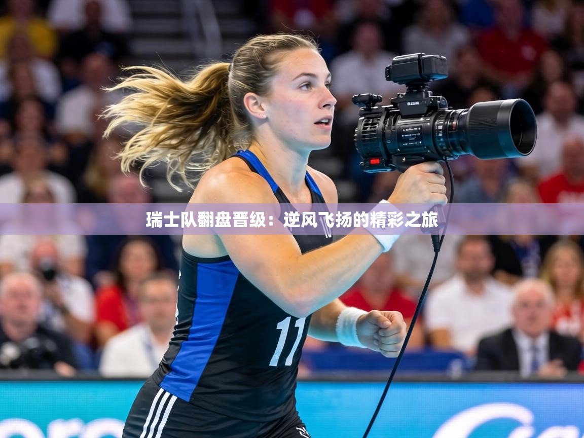 瑞士队翻盘晋级：逆风飞扬的精彩之旅