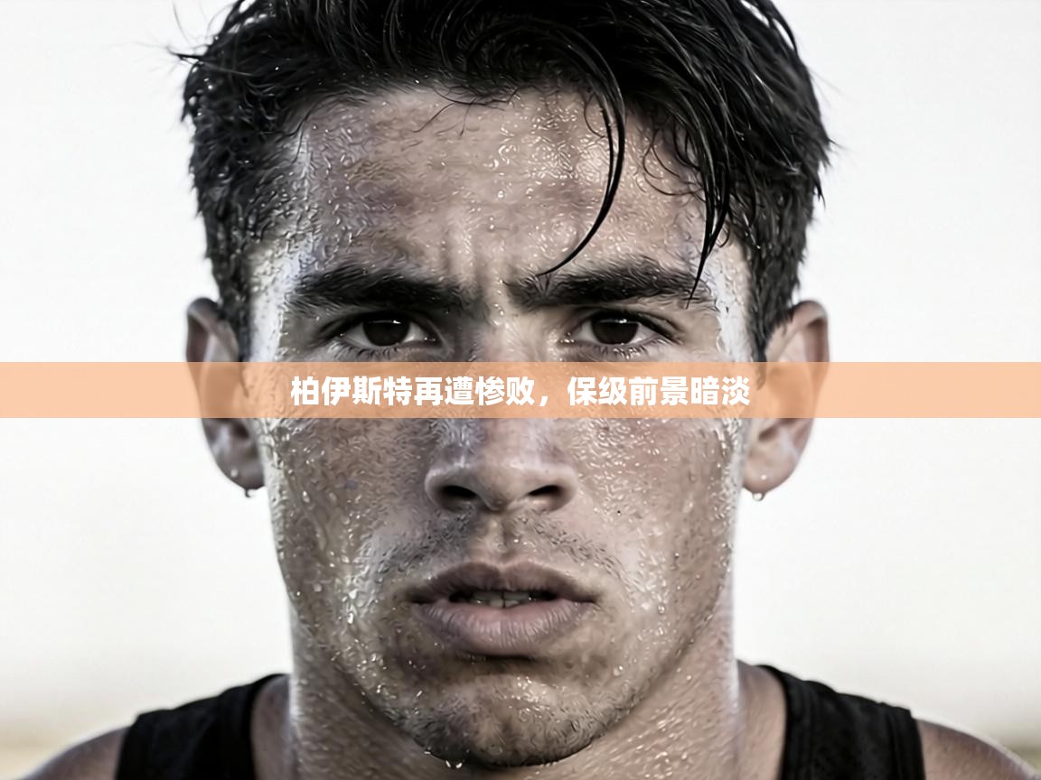 柏伊斯特再遭惨败，保级前景暗淡